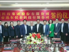 迅爾儀表與漢威科技集團(tuán)達(dá)成戰(zhàn)略合作，強(qiáng)強(qiáng)聯(lián)手，助力企業(yè)騰飛！