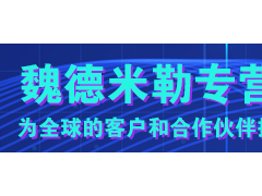 流程檢測 平穩(wěn)運行 魏德米勒電源持久供電