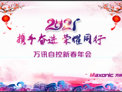 攜手奮進，榮耀同行——萬訊隆重舉行2021新春年會
