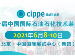 重磅！這三大展會(huì)將與cippe2021北京石油展同期舉辦！