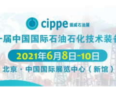 重磅！cippe2021北京石油展將于6月8-10日舉辦