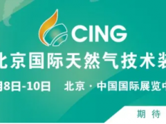 “碳中和”為天然氣產(chǎn)業(yè)創(chuàng)造大機(jī)遇 ——2021北京天然氣展全產(chǎn)業(yè)鏈助推行業(yè)發(fā)展