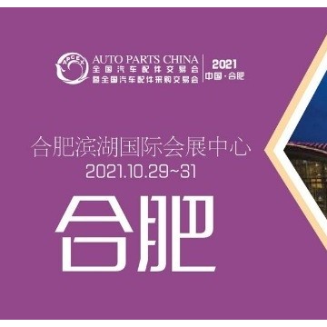 2021年合肥全國(guó)汽配會(huì)-2021年秋季合