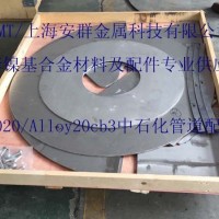 安群Alloy20cb3/NS143板材帶材圓鋼無縫管絲材
