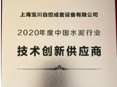 上海寶川自控成套設(shè)備有限公司被評為“2020年度中國水泥行業(yè)技術(shù)創(chuàng)新供應(yīng)商”