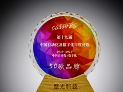 創(chuàng)新發(fā)展 聚光科技榮登“中國自動化+數(shù)字化品牌50強(qiáng)”榜單