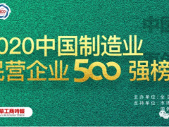2020中國制造業(yè)500強完整榜單！