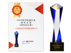上海儀電科儀再度斬獲“2020科學(xué)儀器行業(yè)綜合類領(lǐng)軍企業(yè)”榜單