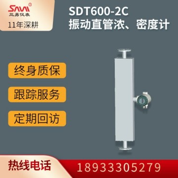 SDT600-2C振動直管濃、密度計