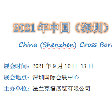 202２年中國（深圳）跨境電商展覽會(huì)
