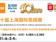 十年繪藍(lán)圖，升級展新姿 第十屆上海國際泵閥展即將開幕