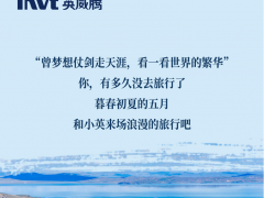 暮春初夏 世界繁華，英威騰電氣帶你來場浪漫的旅行