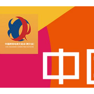 2021廣州秋季電商交易會(huì)