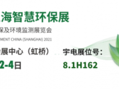 展會(huì)預(yù)告丨宇電邀您相約上海智慧環(huán)保展