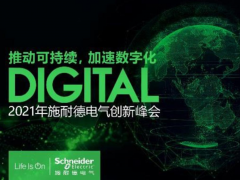 以數(shù)字化全面推動可持續(xù)發(fā)展 施耐德電氣2021年創(chuàng)新峰會