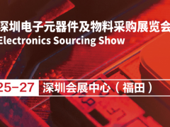 ES SHOW電子物料采購展供需采購對接會成功舉辦