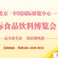 AIFE2021亞洲(北京)國際食品飲料博覽會暨進口食品展