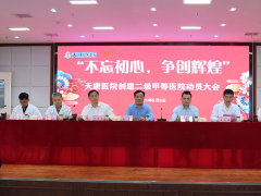 不忘初心 爭創(chuàng)輝煌 安徽天康舉行創(chuàng)建二級甲等醫(yī)院動員大會
