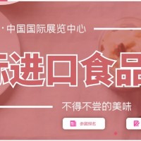 AIFE_2021北京進口食品博覽會