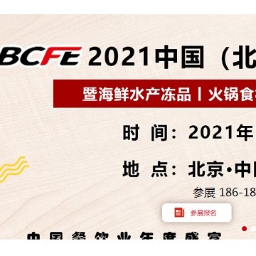 2021中國北京餐飲食材展覽會(huì)（BCFE