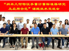 蘇州計(jì)量測試院參加NQI項(xiàng)目“納米幾何特征參量計(jì)量標(biāo)準(zhǔn)器研究及應(yīng)用示范”課題技術(shù)交流會