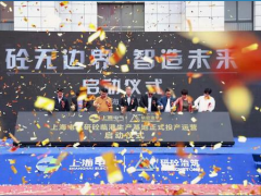 砼無邊界 智造未來 上海電氣研砼臨港生產(chǎn)基地投產(chǎn)運(yùn)營