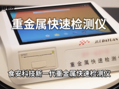 科技創(chuàng)新未來(lái) 食安科技新一代重金屬快速檢測(cè)儀