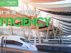 邊緣控制 高效運營 施耐德電氣以數(shù)字化配電助力智能鐵路建設