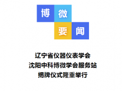 遼寧省儀器儀表學(xué)會(huì)沈陽(yáng)中科博微學(xué)會(huì)服務(wù)站揭牌儀式隆重舉行
