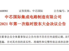 中芯國(guó)際砸重金力挽梁孟松，授其2400萬(wàn)元股票