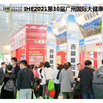 2021第30屆大健康產(chǎn)業(yè)展覽會