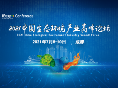 綠色科技助力成都實(shí)現(xiàn)“碳中和”，西部最大環(huán)保展7月8日開幕