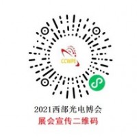 2021年第22屆西部光電博覽會(huì)招商順利