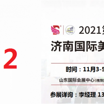 2021年濟(jì)南美博會(huì)-2021年秋季濟(jì)南美