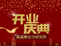 智慧科技 創(chuàng)新未來 英威騰長沙研究所開業(yè)運(yùn)營了！