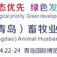 2022中國（青島）畜牧業(yè)博覽會