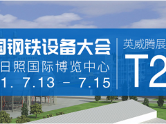 英威騰邀您參加中國鋼鐵設(shè)備大會(huì)，探討鋼鐵行業(yè)國產(chǎn)化踐行之路