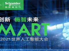 “智聯(lián)世界 眾智成城”WAIC2021開幕施耐德電氣攜創(chuàng)新技術共話碳中和