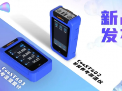 康斯特ConST602測(cè)溫儀和ConST603溫濕度計(jì)兩款新品發(fā)布