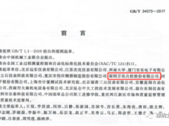 萬訊森納士參與起草制定 《物聯(lián)網(wǎng)壓力變送器GB/T 34073-2017》國標(biāo)