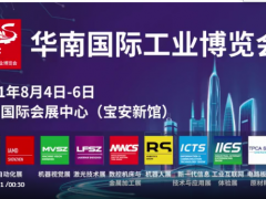 漢諾威華南國際工業(yè)博覽會(huì)8月盛大啟幕！