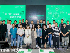 智“想”未來家，施耐德電氣攜手設計師探索未來智慧品質(zhì)生活
