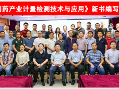 蘇州計(jì)量測試院參加《生物制藥產(chǎn)業(yè)計(jì)量檢測技術(shù)與應(yīng)用》新書編寫啟動會