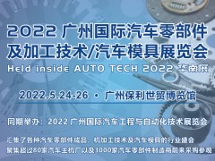 2022 廣州國際汽車零部件及加工技術(shù)/汽車模具展覽會(huì)