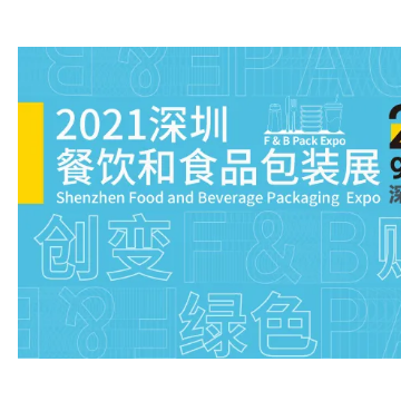 2021深圳餐飲食品包裝展