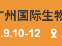 第6屆廣州國(guó)際生物技術(shù)大會(huì)暨展覽會(huì)