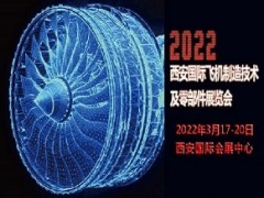 2022西安國際飛機(jī)制造技術(shù)及零部件展覽會西安飛機(jī)制造展