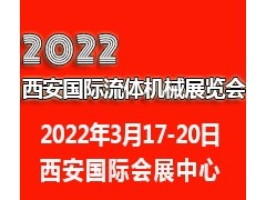 2022西安國際流體機(jī)械展覽會(huì)|西安泵閥展