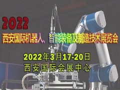 2022西安國(guó)際機(jī)器人、智能裝備及制造技術(shù)展覽會(huì)
