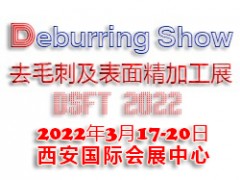 2022西安國(guó)際去毛刺及表面精加工技術(shù)展覽會(huì)